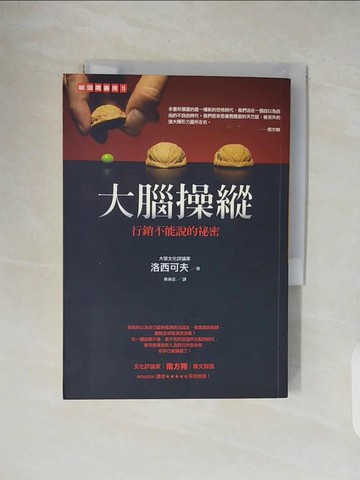 【書寶二手書T7／財經企管_V49】大腦操縱-行銷不能說的祕密_洛西可夫,  蔡承志