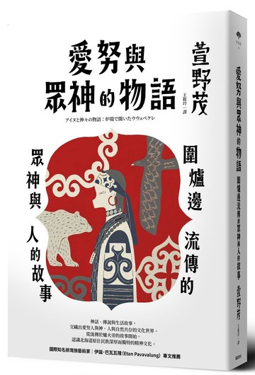 愛努與眾神的物語：圍爐邊流傳的眾神與人的故事