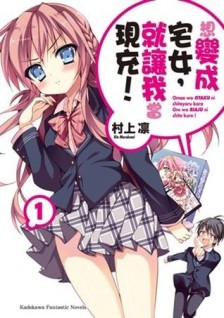想變成宅女，就讓我當現充！（1）【二手書_全新】TAAZE讀冊生活