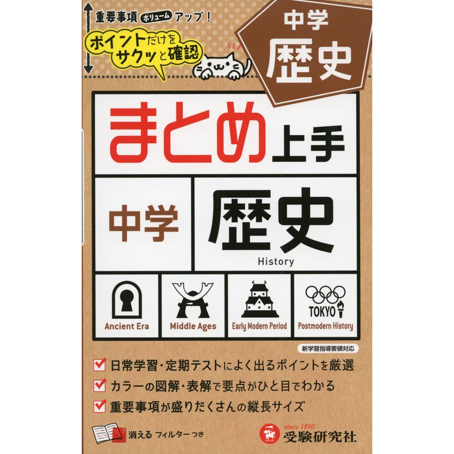 中学 まとめ上手 歴史 ポイントだけをサクッと復習