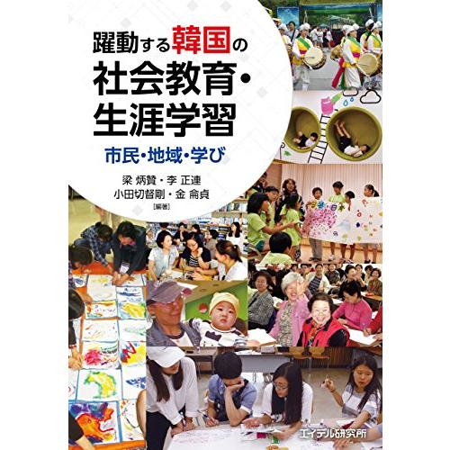 躍動する韓国の社会教育・生涯学習 市民・地域・学び