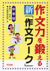 作文力を鍛える新 作文ワーク 中学校