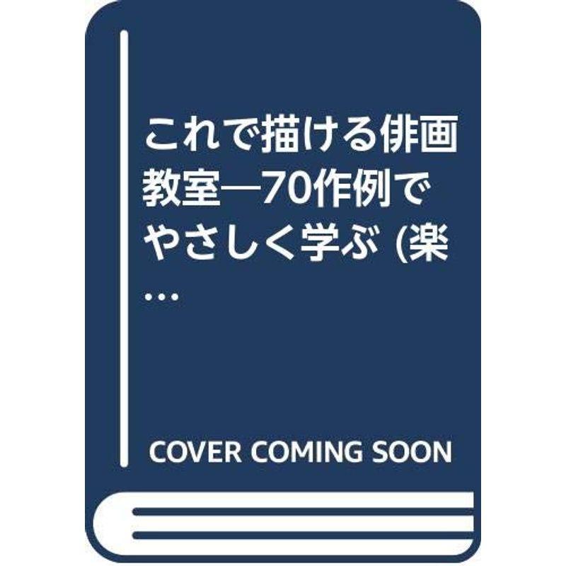 これで描ける俳画教室?70作例でやさしく学ぶ (楽しい独学シリーズ)