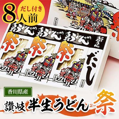 ふるさと納税 東かがわ市 讃岐半生うどん「祭」8人前