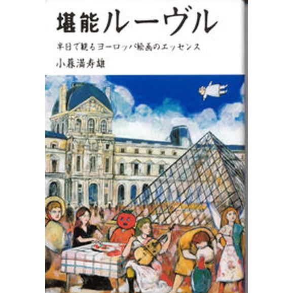 堪能ル-ヴル 半日で観るヨ-ロッパ絵画のエッセンス   まどか出版 小暮満寿雄（単行本） 中古