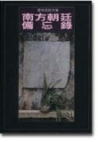 南方朝廷備忘錄【二手書_良好】TAAZE讀冊生活