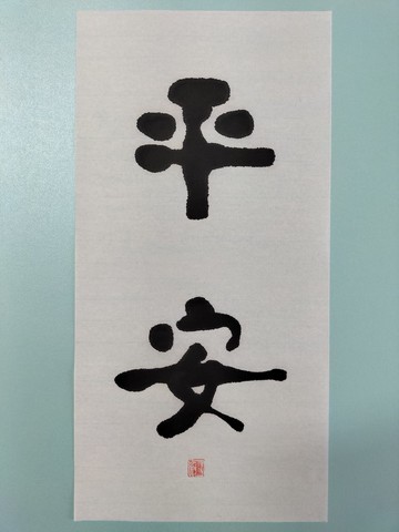 平安  隸書  未裱