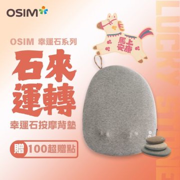 【OSIM】幸運石按摩背墊 OS-2256_溫熱按摩 背部按摩 按摩背墊 按摩椅墊 按摩背墊