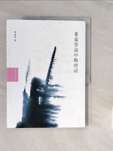 【書寶二手書T4／文學_ZNX】葉嘉瑩說中晚唐詩_葉嘉瑩