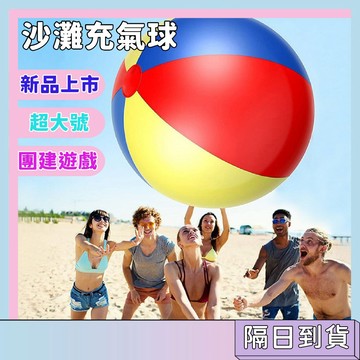 隔日配🚀戶外草地沙灘充氣球 超大號 團建遊戲 互動玩具