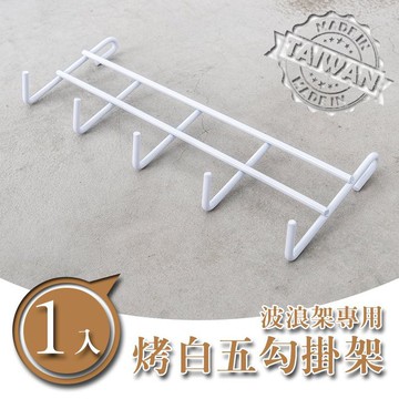 dayneeds 波浪架專用五勾掛架(烤漆白) 掛勾 鐵架掛勾 鐵架掛架 鐵架掛藍 波浪架掛勾