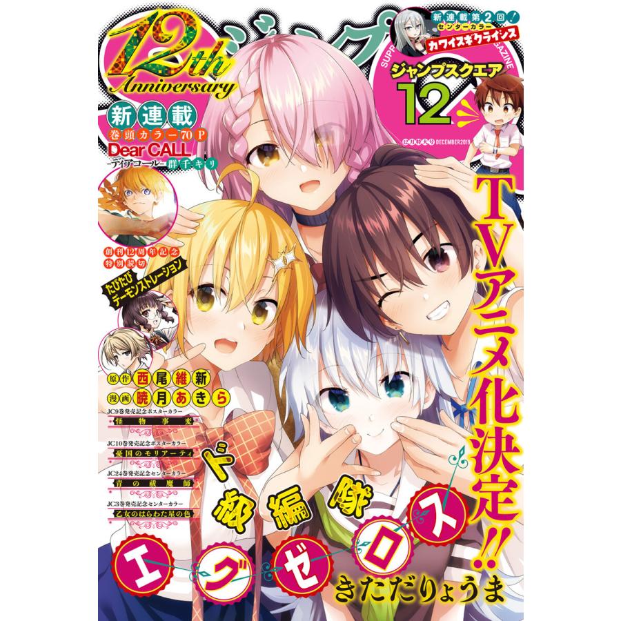 ジャンプSQ. 2019年12月号 電子書籍版   ジャンプSQ.編集部 編