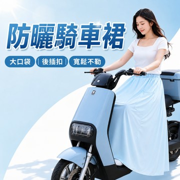 🔥夏季熱銷 機車防曬裙 涼感防曬裙 防曬圍裙 騎車防曬裙 機車圍裙 防曬裙子 騎車防曬 一片裙 遮陽裙 防曬裙
