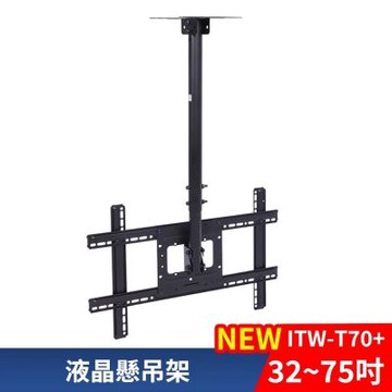 ITW-T70+ 萬用螢幕電視懸吊架 天吊架