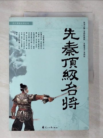 【書寶二手書T3／傳記_T26】先秦頂級名將_簡體_姜國柱 編