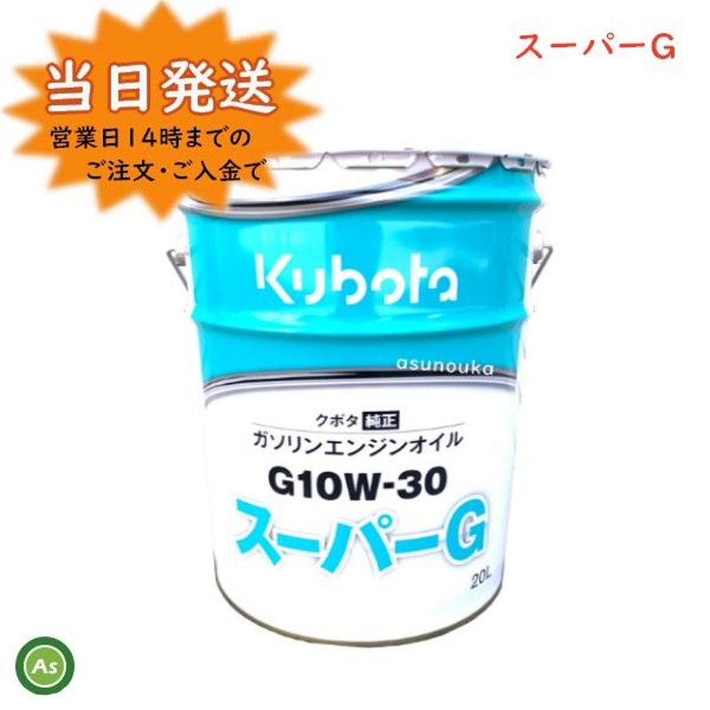 クボタ純オイル 20L缶 スーパーG 10W30 ガソリンエンジン用 農業機械用エンジンオイル LINEショッピング