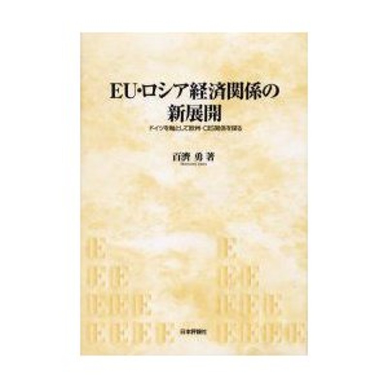 お得なキャンペーンを実施中 はじめて学ぶEU 歴史 制度 政策