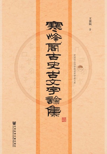 【電子書】寒峰阁古史古文字论集