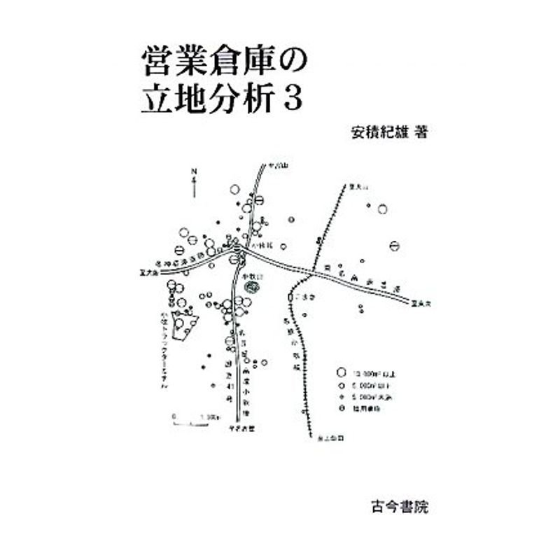 営業倉庫の立地分析〈3〉