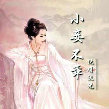 【有聲書】小妾不乖