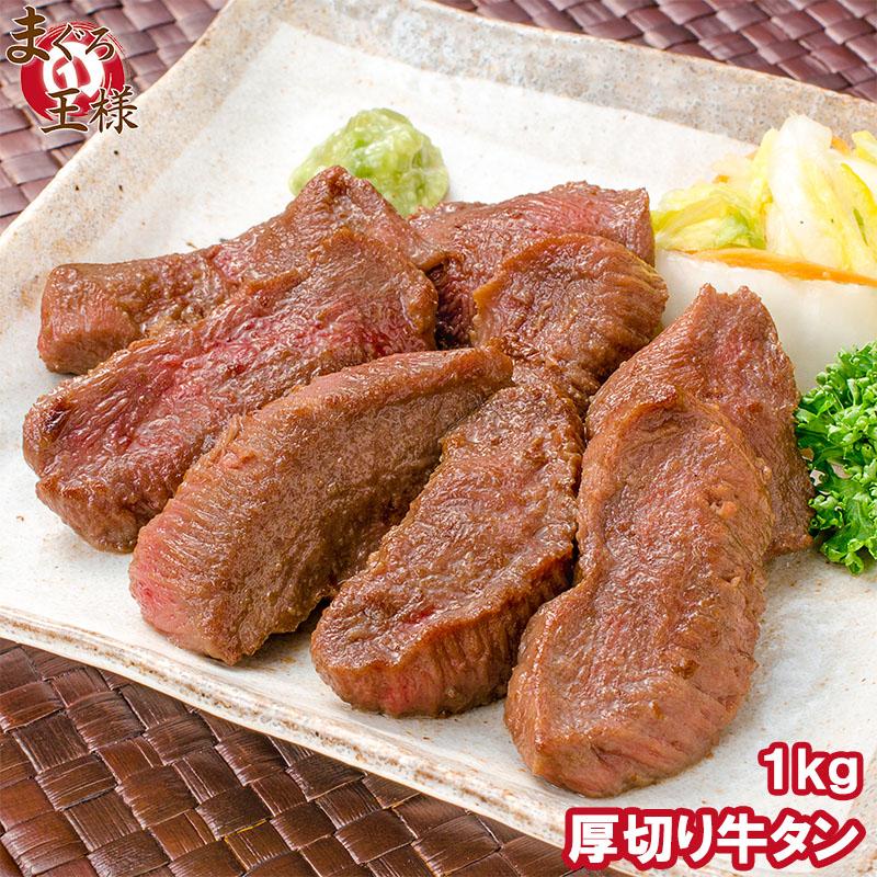 牛たん 牛タン 厚切り 1kg 業務用 カット済み 厚切り牛タン たん塩 仙台名物 焼肉 鉄板焼き ステーキ BBQ ギフト