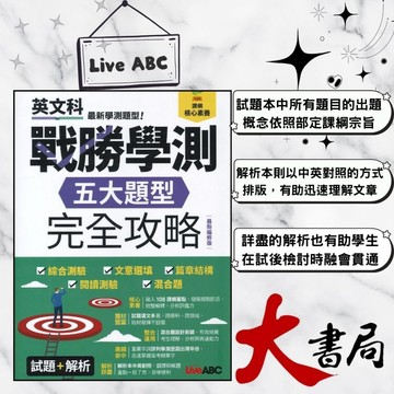 LiveABC 英文『戰勝學測「五大題型」完全攻略』(最新編修版) 試題+分析_108課綱 ●大書局 快速出貨 您升學的好夥伴!