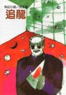 追龍[二手書_全新]