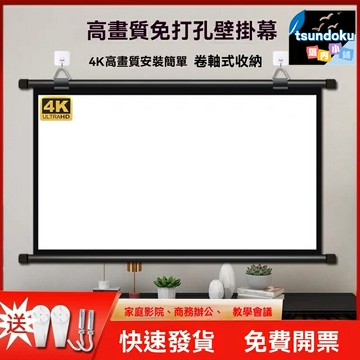 【免打孔便攜】投影幕布 投影儀幕布 手拉幕 壁掛幕 家用辦公 白塑玻纖 移動掛鉤 手動升降 適用多種場景