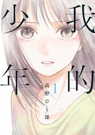 我的少年（1）（特別版）[二手書_全新]