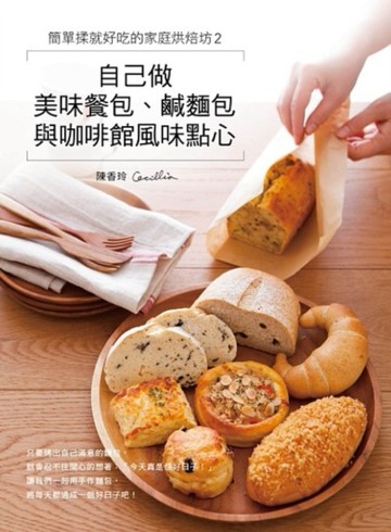 簡單揉就好吃的家庭烘焙坊（2）：自己做美味餐包、鹹麵包與咖啡館風味點心[二手書_良好]