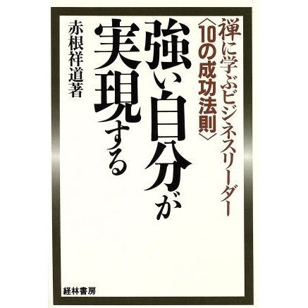 強い自分が実現する 禅に学ぶビジネスリーダー　１０の成功法則／赤根祥道