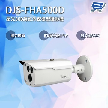昌運監視器 DJS-FHA500D 星光500萬紅外線槍型攝影機 固定鏡頭 IP67 紅外線80M【夏日限時優惠中 再享點數回饋】
