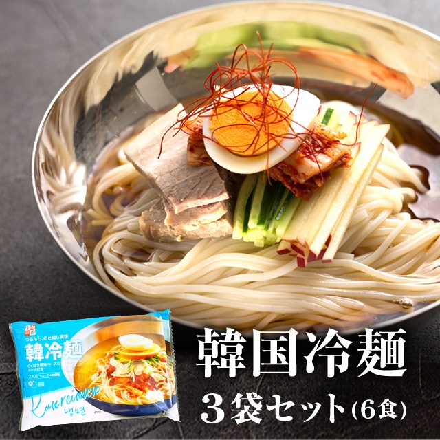 冷麺 2食入り3パックセット