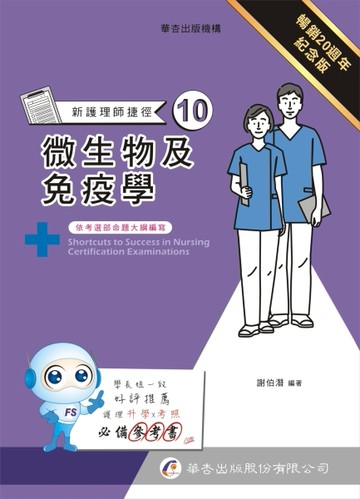 新護理師捷徑（十）微生物及免疫學（20版）[二手書_近全新]