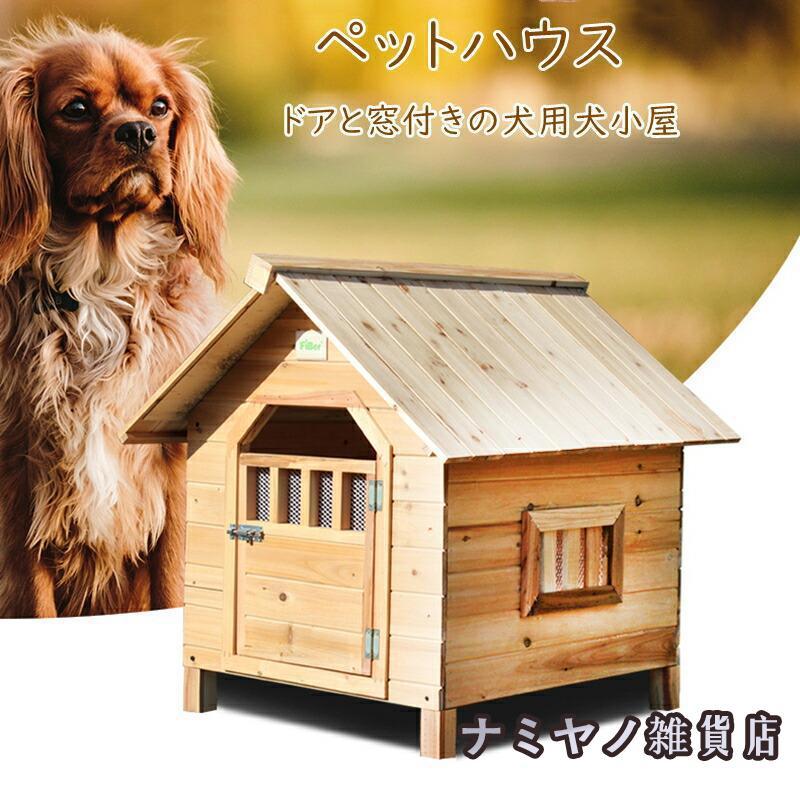 犬小屋 屋外用 大型犬 木製 北欧 ドア付き 窓付き 風通し 大型 外飼い