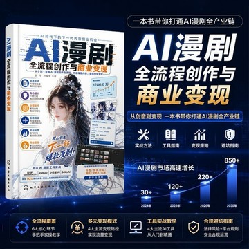 【𝐘𝐢 𝐒𝐇𝐎𝐏.🎀】AI漫劇全流程創作與商業變現 行業認知框架 AI工具拆解選題定位