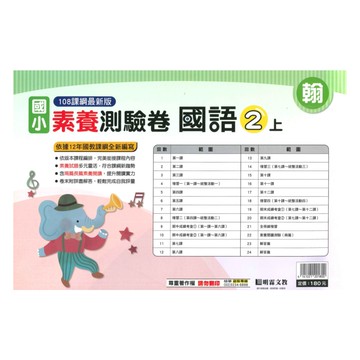 明霖國小素養測驗卷翰版國語2上