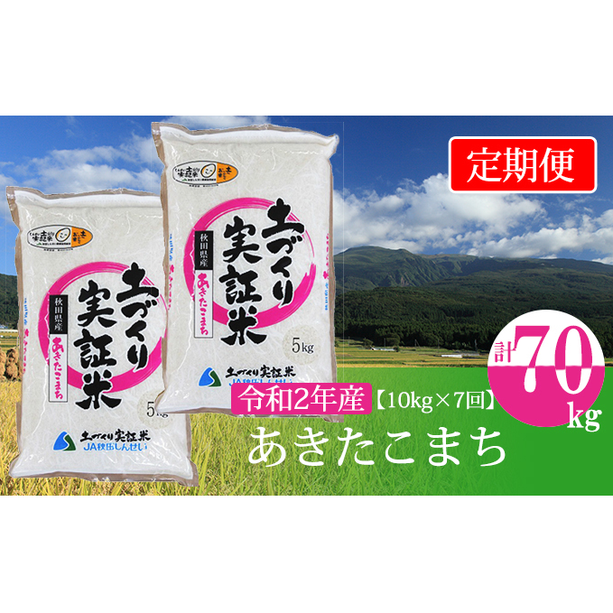 〈定期便〉 あきたこまち 白米 10kg（5kg×2袋）×7回 計70kg 7ヶ月 令和5年 精米 土づくり実証米 毎年11月より 新米 出荷