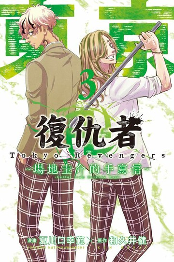 【電子書】東京卍復仇者 ~場地圭介的手寫信~ (3)