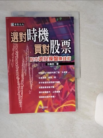 【書寶二手書T1／股票_ST7】選對時機買對股票_王義田著