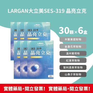藥局現貨 !!★6盒組★!! LARGAN 大立美 SES-319 晶亮立克 30錠/盒 日本專利成分 台灣公司貨