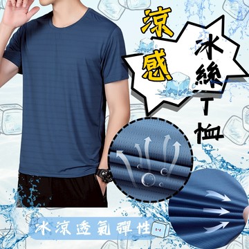 涼感衣 短袖 男短袖 短袖男 短T T恤 素T 冰絲短袖  短袖T恤 運動上衣 涼感排汗衫 運動服飾 icet1