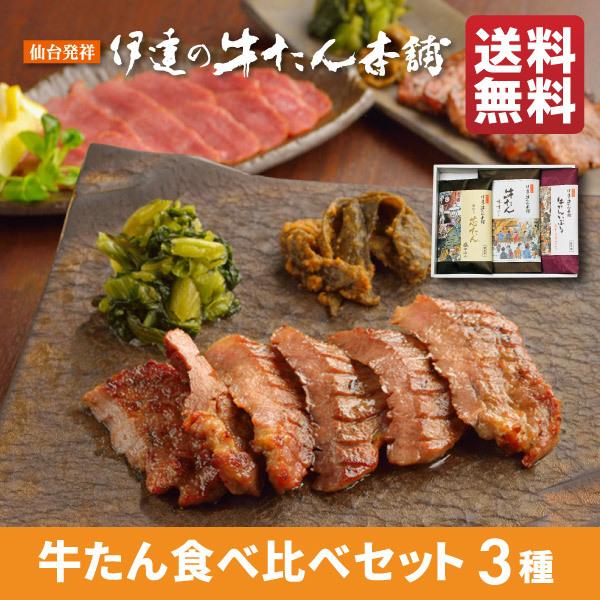 牛タン 御歳暮 お歳暮  BBQ  食べ比べセット 芯たん 塩 味噌 スモーク 詰め合せ 厚切り 牛たん 肉ギフト 贈答 焼肉 グルメ 仙台 宮城《RMAE-1》