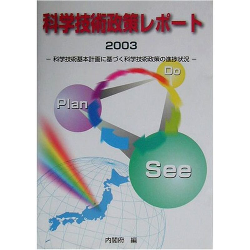 科学技術政策レポート〈2003〉科学技術基本計画に基づく科学技術政策の進捗状況