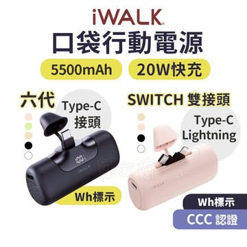 【有標Wh】iWALK 行動電源 口袋行動電源 行充 直插式行動電源 行動充 充電寶 移動電源 行充電源