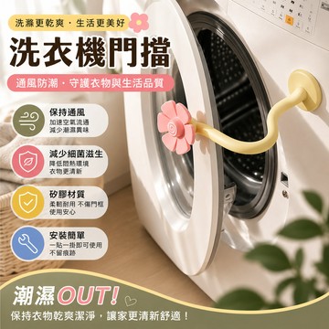 滾筒洗衣機門扣🎉通風防臭 滾筒洗衣機門擋 洗衣機防撞 洗衣機門限位器 洗衣機防臭 洗衣機通風 洗衣機門固定 洗衣機防黴