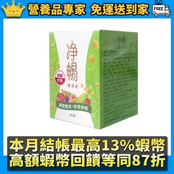 大漢酵素 淨暢酵素錠 90錠/罐 順暢纖盈 綜合酵素 淨暢無阻 調整體質 口碑熱銷 有感代謝 營養品專家
