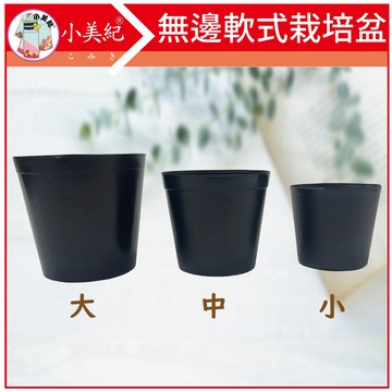 【植物保鑣】軟式栽培盆(園藝資材) 小花盆 育苗盆 軟盆 栽培盆 黑軟盆 軟式育苗盆 種子 栽培 育苗 肥料 土壤