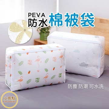 【小亮點】防水棉被袋 棉被收納袋 棉被套 PEVA 防潮 防水 防霉 衣服收納袋 收納箱 換季收納 整理袋 防塵套