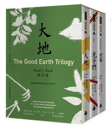 「大地」三部曲（諾貝爾文學獎得主賽珍珠唯一正式授權、完整新譯典藏版，大地、[二手書_良好]